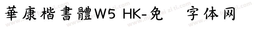 華康楷書體W5 HK字体转换
